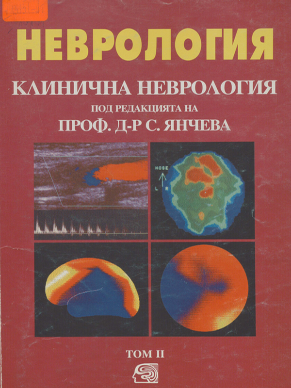 Неврология