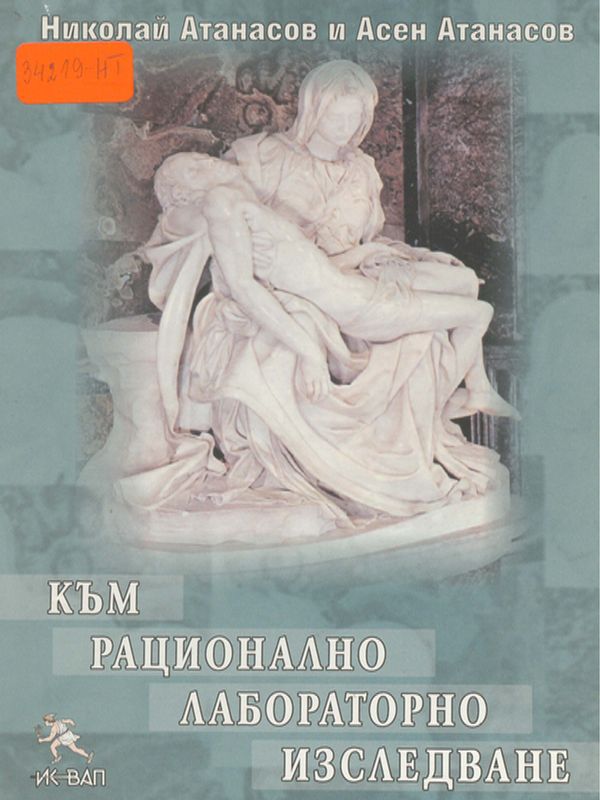 Към рационално лабораторно изследване