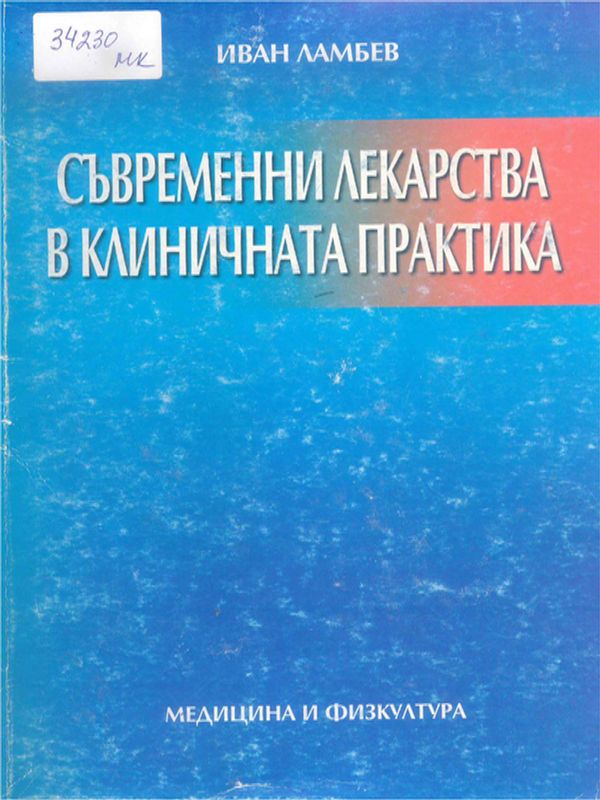 Съвременни лекарства в клиничната практика