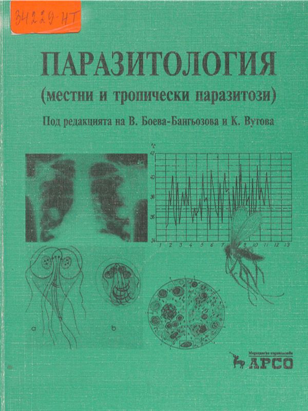 Паразитолоrия (местни и тропически паразитози)