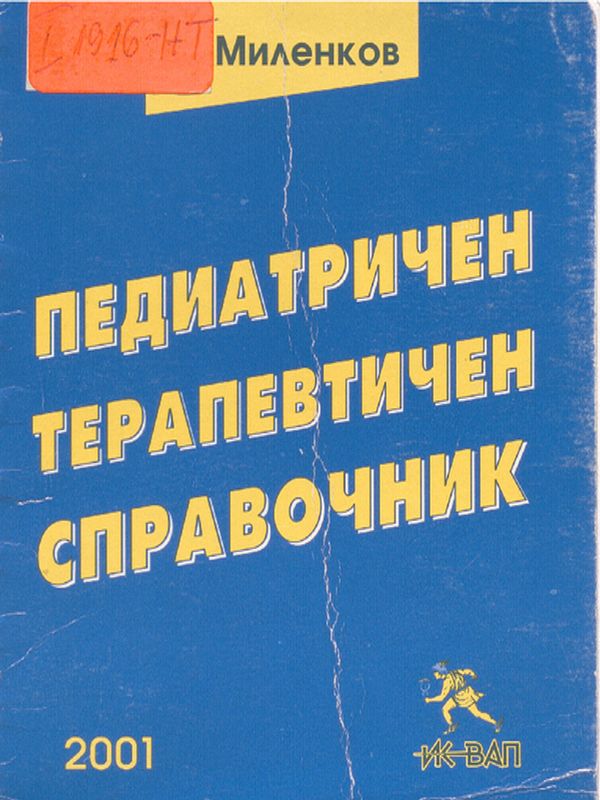 Педиатричен терапевтичен справочник