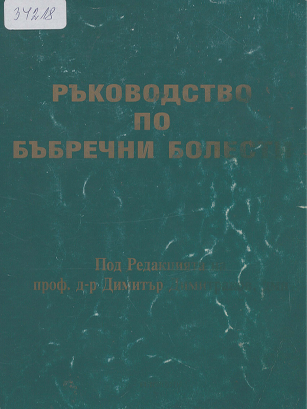 Ръководство по бъбречни болести