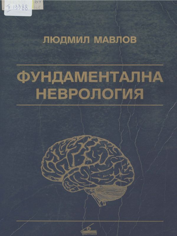 Фундаментална неврология