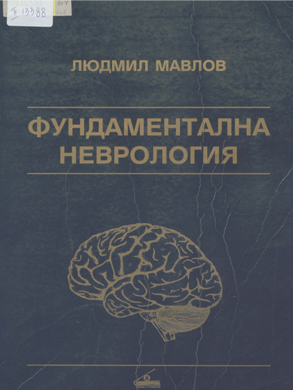 Фундаментална неврология