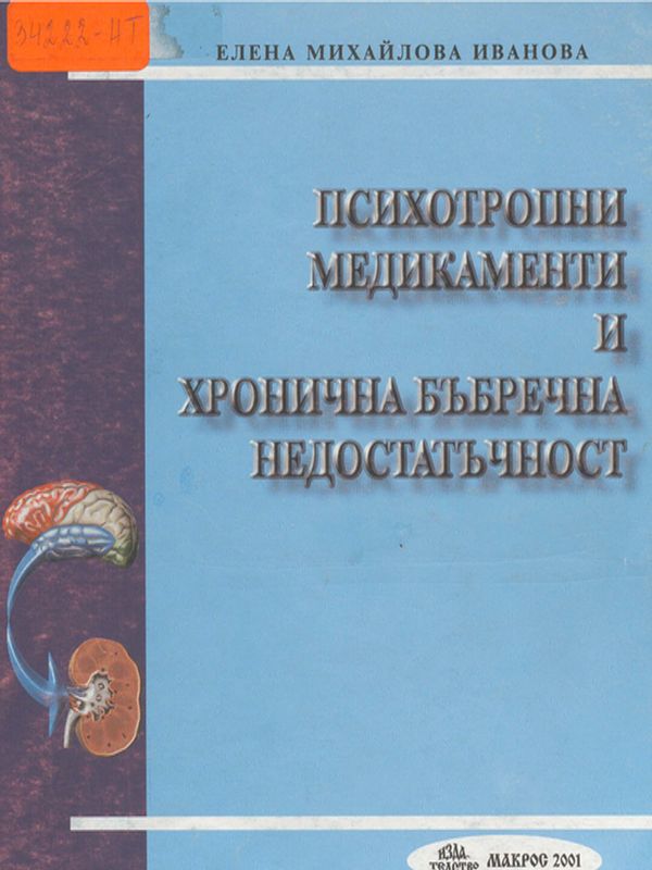 Психотропни медикаменти и хронична бъбречна недостатъчност