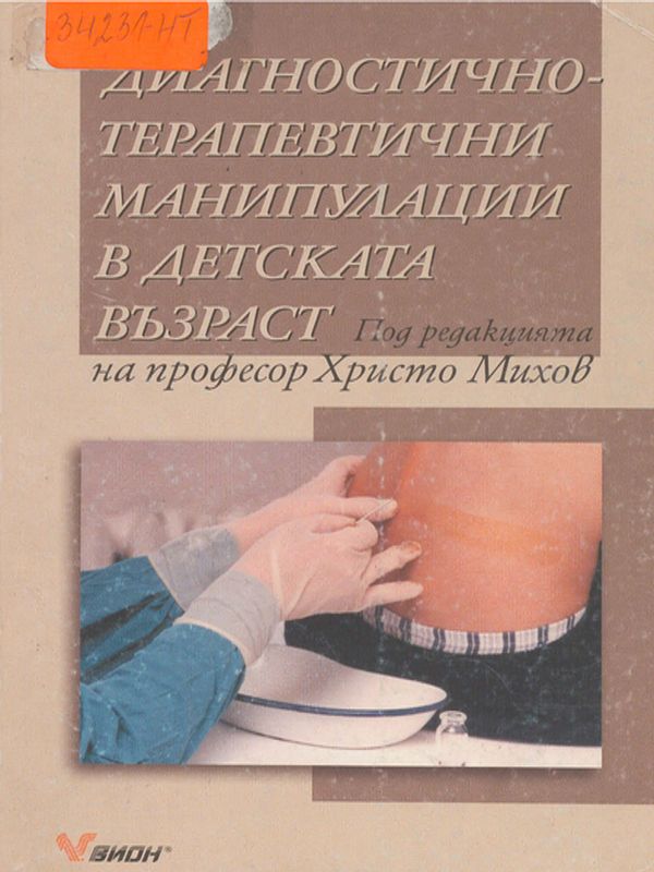 Диагностично-терапевтични манипулации в детската възраст