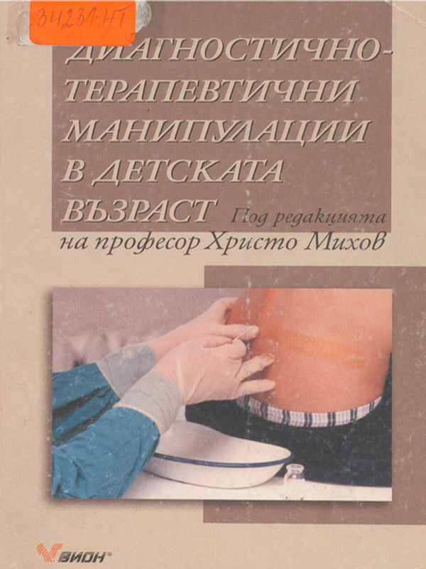 Диагностично-терапевтични манипулации в детската възраст