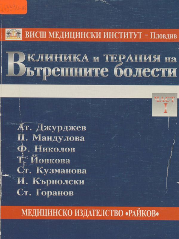 Клиника и терапия на вътрешните болести