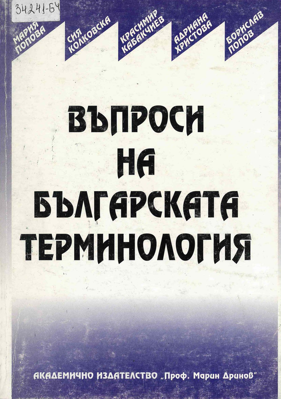 Въпроси на българската терминология