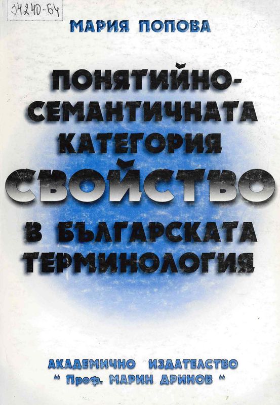 Понятийно-семантичната категория свойство в българската терминология