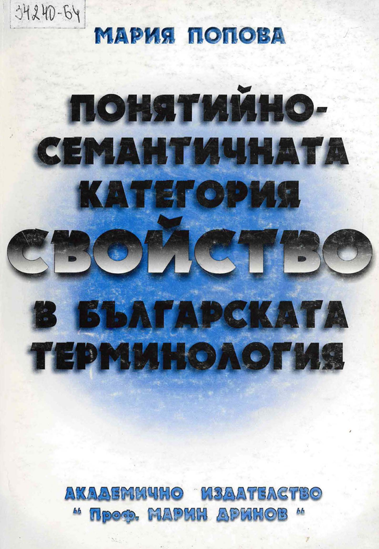 Понятийно-семантичната категория свойство в българската терминология