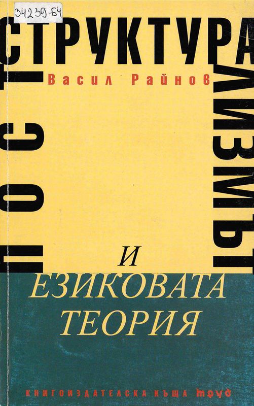 Постструктурализмът и езиковата теория