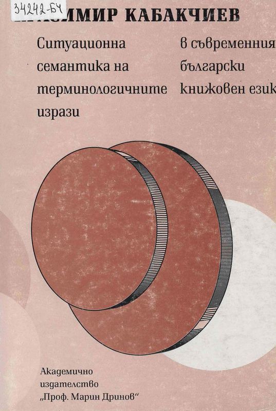 Ситуационна семантика на терминологичните изрази в съвременния български книжовен език