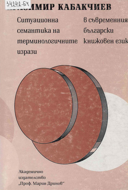 Ситуационна семантика на терминологичните изрази в съвременния български книжовен език