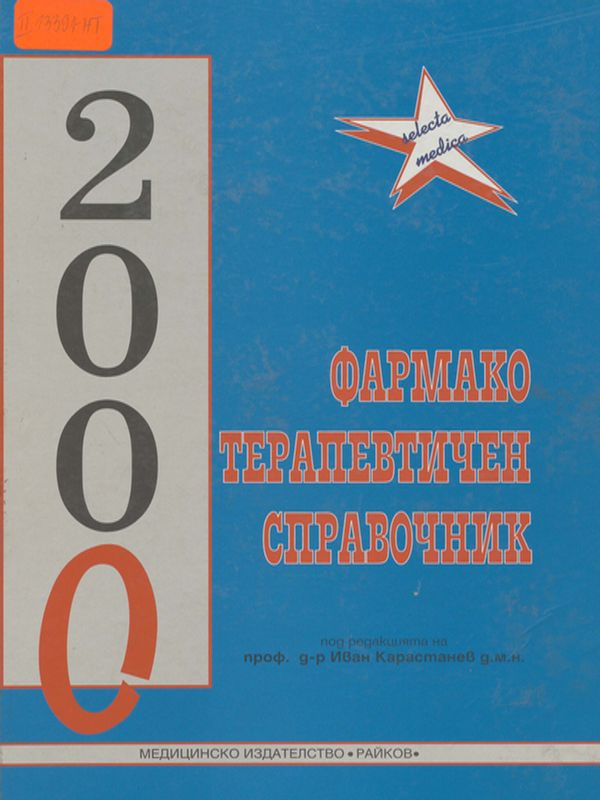 Фармакотерапевтичeн справочник 2000