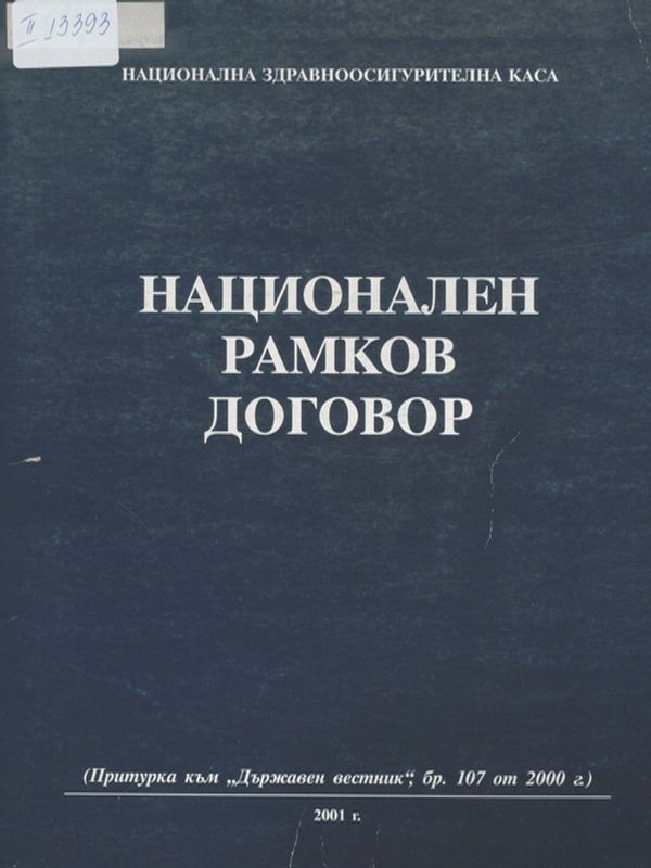 Национален рамков договор между Националната здравноосигурителна каса и Българския лекарски съюз и Съюза на стоматолозите в България