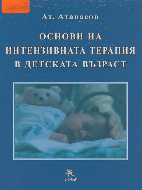 Основи на интензивната терапия в детската възраст
