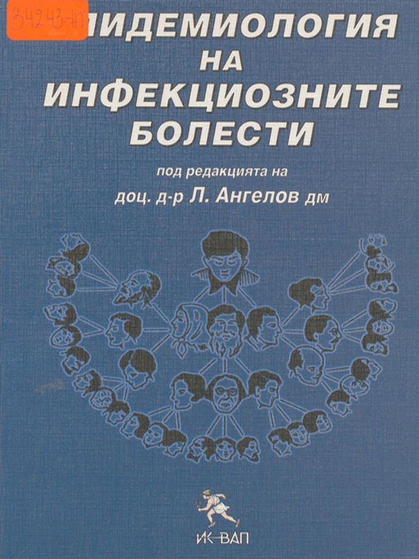 Епидемиология на инфекциозните болести