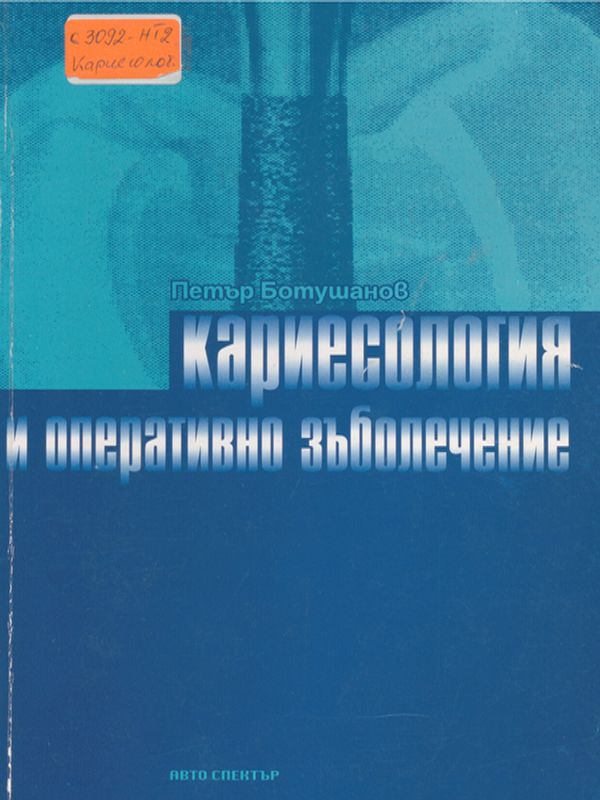 Кариесология и оперативно зъболечение