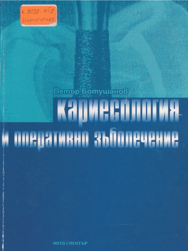Кариесология и оперативно зъболечение