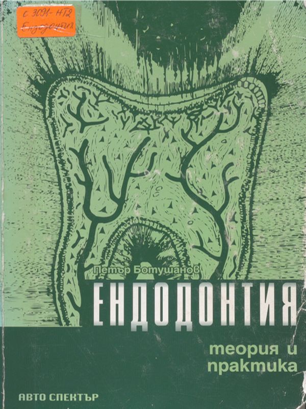 Ендодонтия