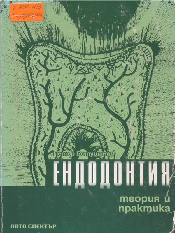 Ендодонтия