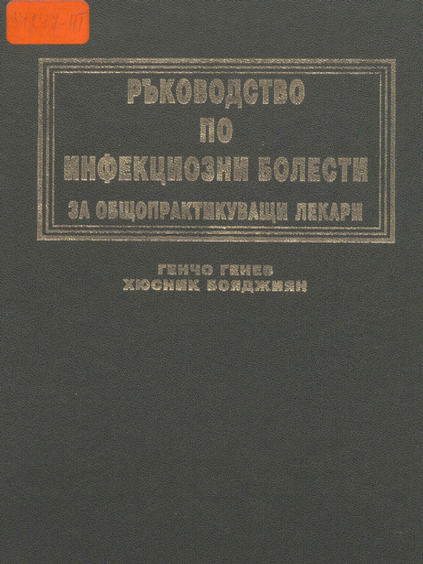 Ръководство по инфекциозни болести за общопрактикуващи лекари