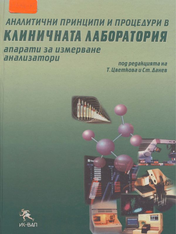 Аналитични принципи и процедури в клиничната лаборатория