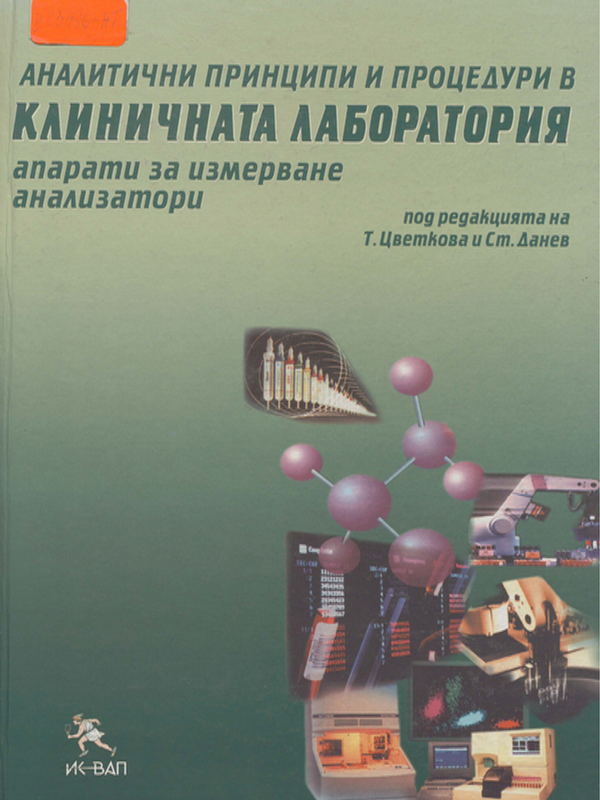 Аналитични принципи и процедури в клиничната лаборатория
