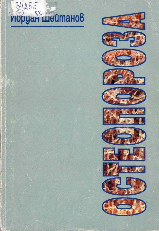 Остеопороза