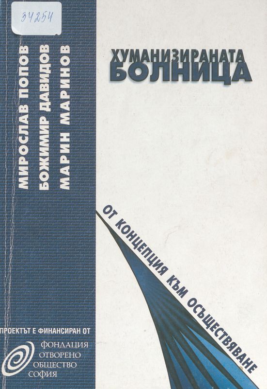 Хуманизираната болница