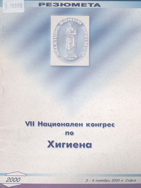 [Седми] VII национален конгрес по хигиена