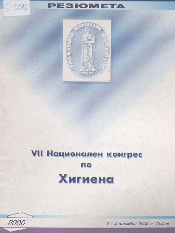 [Седми] VII национален конгрес по хигиена