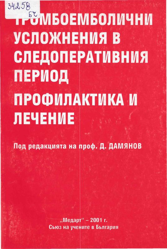 Тромбоемболични усложнения в следоперативния период