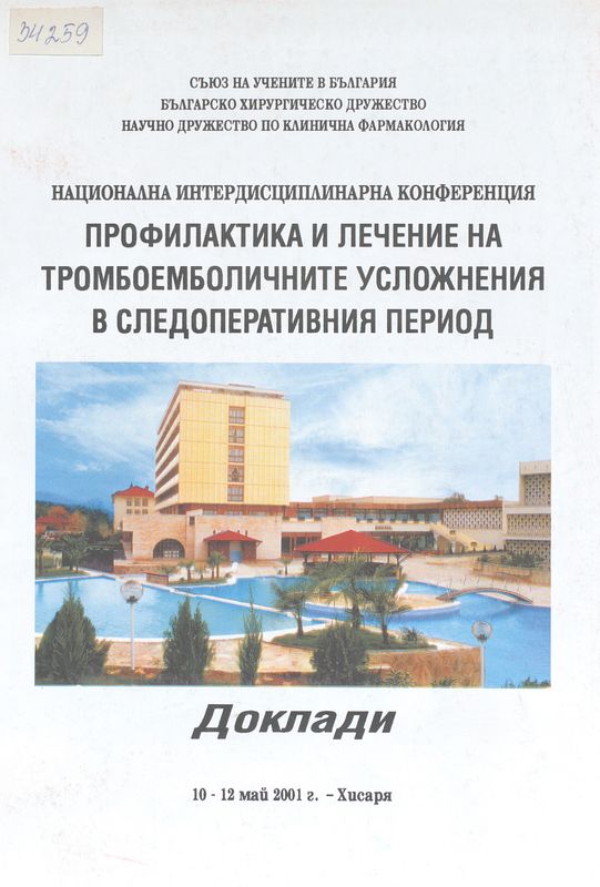 Профилактика и лечение на тромбоемболичните усложнения в следоперативния период