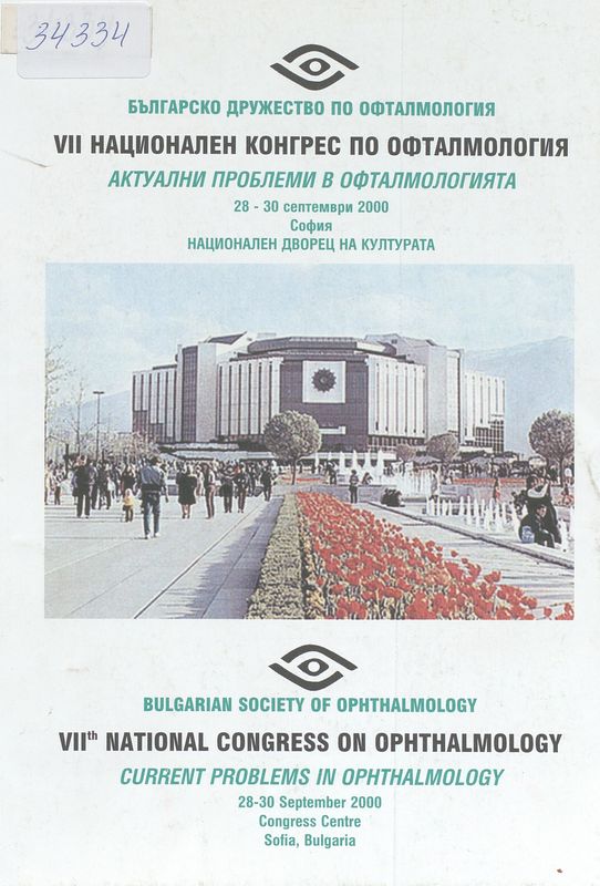 [Седми] VII национален конгрес по офталмология