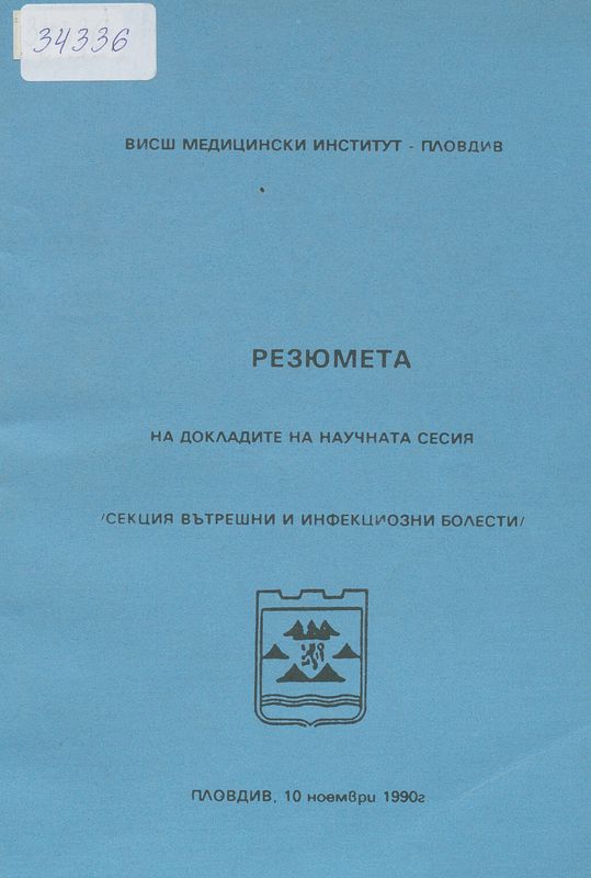 Научна сесия на Висш медицински институт Пловдив