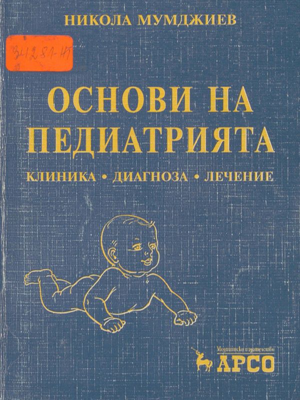 Основи на педиатрията