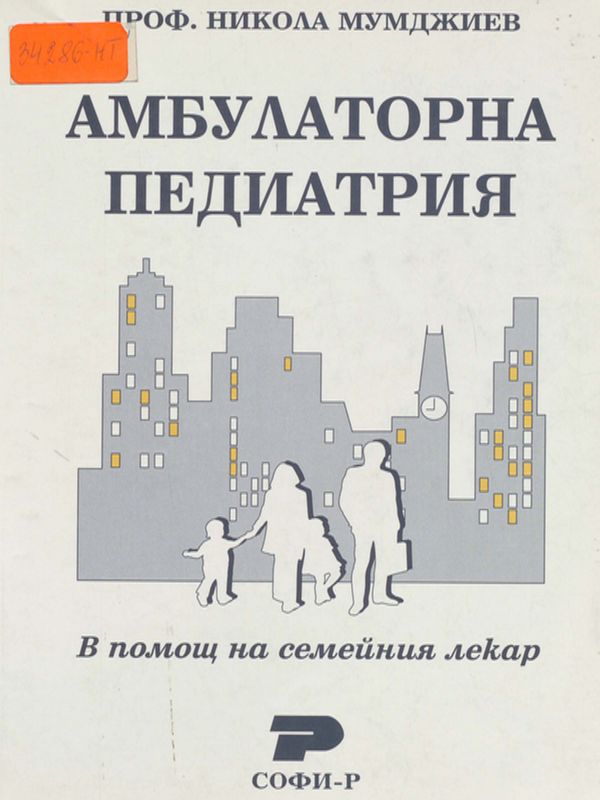 Амбулаторна педиатрия