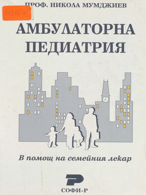 Амбулаторна педиатрия