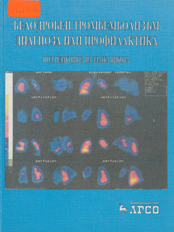 Белодробен тромбемболизъм диагноза или профилактика