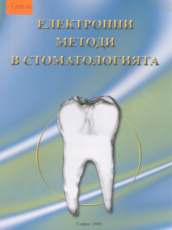 Електронни методи в стоматологията