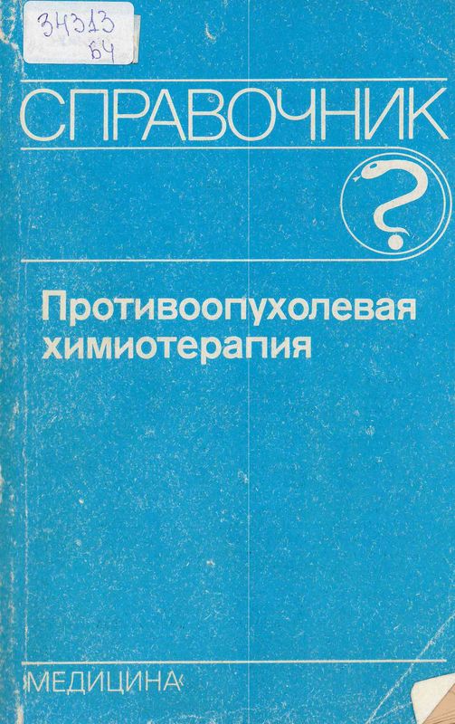 Противоопухолевая химиотерапия