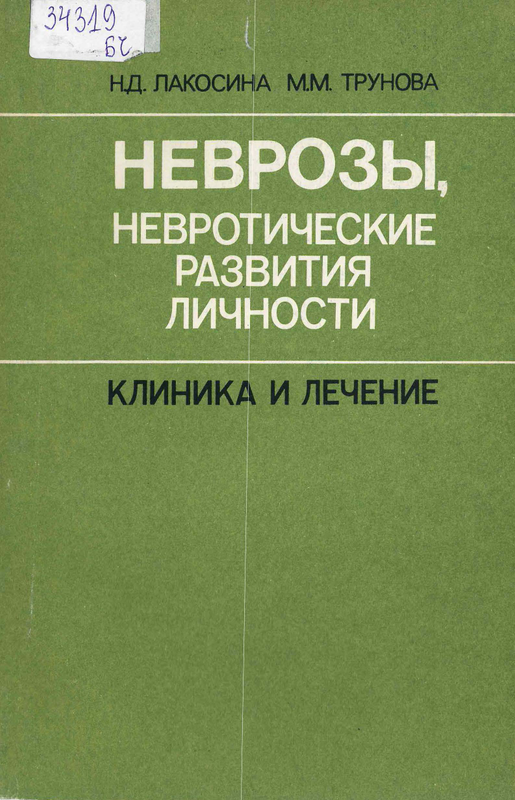 Неврозы, невротические развития личности