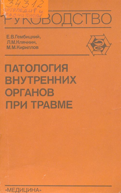 Патология внутренних органов при травме
