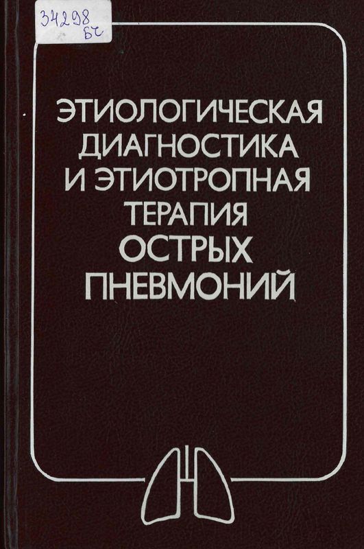 Этиологическая диагностика и этиотропная терапия острых пневмоний