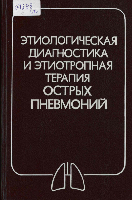 Этиологическая диагностика и этиотропная терапия острых пневмоний
