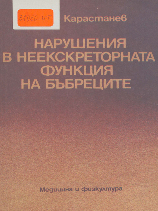 Нарушения в неекскреторната функция на бъбреците