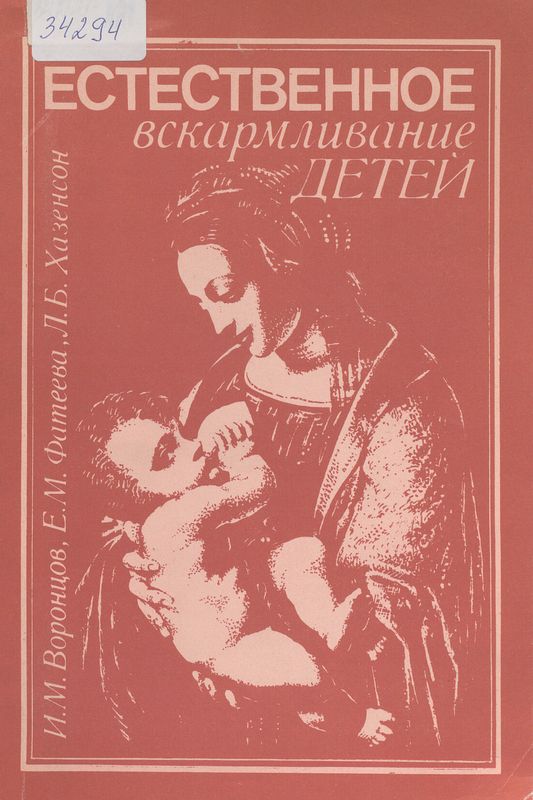 Естественное вскармливание детей