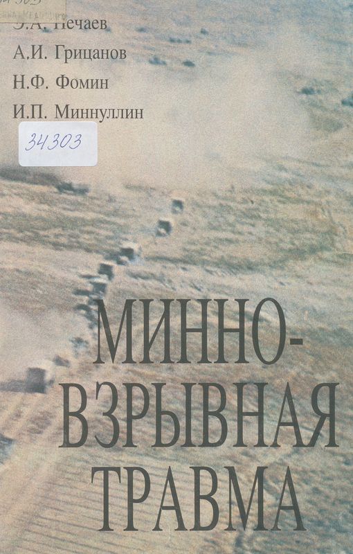 Минно-взривная травма
